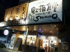 门面-虹梅食堂·爱蝦乃家
