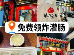 -恭敬李·烤鸭(天坛北门店)
