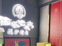 -西塔老太太泥炉烤肉(北京望京店)