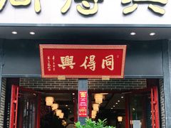 -同得兴面馆.苏式面.三虾面(园区店)