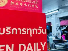 -红大哥水门鸡饭(總店)