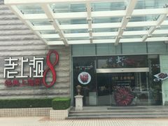 -东方明珠老上海8号餐厅(东方明珠广播电视塔店)