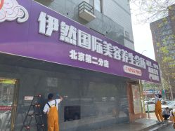 点击看大图 -伊然科技美肤·健康管理中心