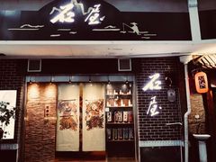门面-石屋料理(南京西路店)