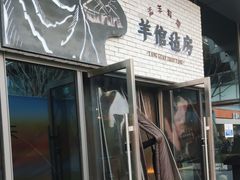 -羊倌毡房·西北大排档(虹桥店)