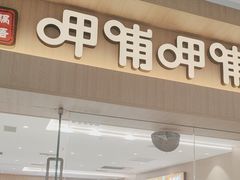 -呷哺呷哺(融创茂店)