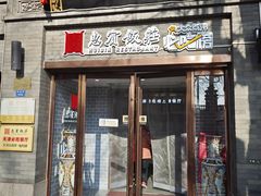 -惠宾饭庄(中山路店)