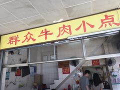 -群众牛肉小点(蚵仔煎)
