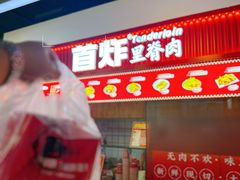 -首炸里脊肉(汉神购物广场店)