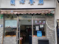 门面-蘭心餐厅(进贤路店)
