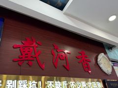 -戴河香地方名吃海鲜大馅蒸饺(黄金海岸一店)