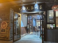 -巴渝兄弟川菜(宽街店)