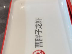 -曹胖子龙虾馆(黄桦路店)