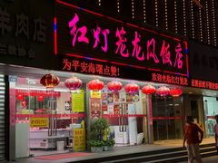 -红灯笼龙凤饭店(宁波老字号店)