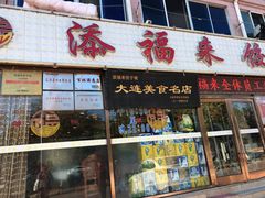 -添福来墨鱼饺子 · 海鲜东北菜(大连星海·黄浦路店)