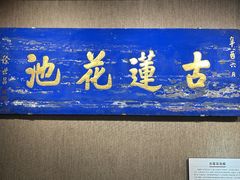 -莲池书院博物馆