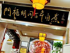 -门框胡同百年卤煮(前门煤市街店)