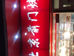 门面-老北京前门烤鸭(北中路99店)