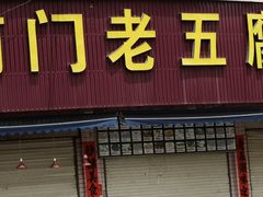 门面-南门老五腐乳粿