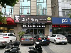门面-友达面馆(二七南路店)