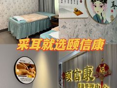 -颐信康足道spa采耳养生馆