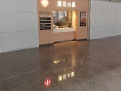 -遇见小面(白云机场T2安检外店)