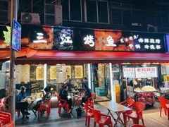 -三江烤鱼(张家巷店)