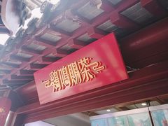 门面-鸡鸣赐茶(鸡鸣寺路店)