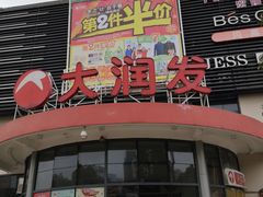 -大润发(康桥店)