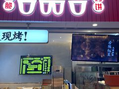门面-吉品合酥脆烤饼(太平洋森活天地店)