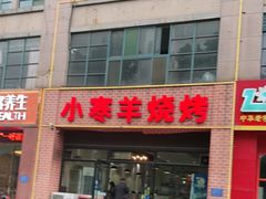 门面-小寒羊烧烤(凯瑞时代大厦店)