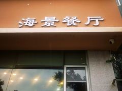-野菌皇海景野生菌火锅(滨海大道店)