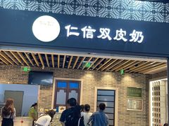 原味双皮奶-仁信双皮奶(广州南站店)