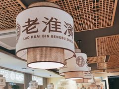 -老淮滨-蚌埠非遗小吃(淮河路店)