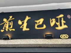 -哑巴生煎(临顿路店)