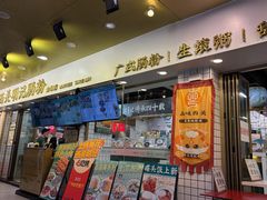 -西关明记肠粉(荔枝湾店)