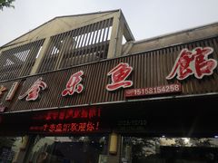 门面-全乐鱼馆·淳牌有机鱼直营店