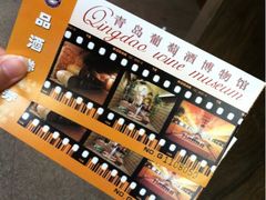 -青岛葡萄酒博物馆