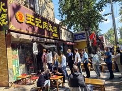 -王记肉火烧早餐中国店