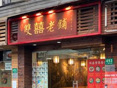 门面-双喜老铺(人民广场店)