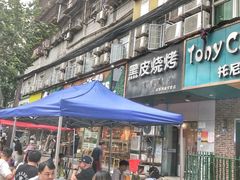 -黑皮烧烤(民意四路店)