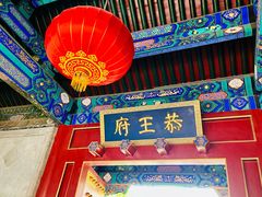 -恭王府博物馆