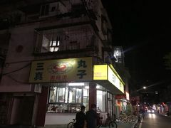 -三真丸子美食坊(故宫路店)