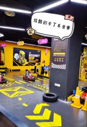 -咔叮卡丁车(南坪亿象城店)