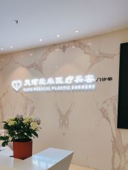 -天河爱来医疗美容门诊部