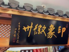 -印象徽州·正宗徽菜体验店