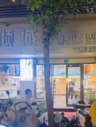 -倾城护肤造型