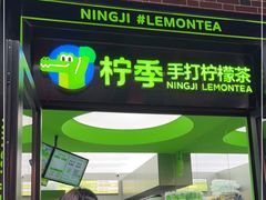 -柠季·手打柠檬茶(吴江路店)