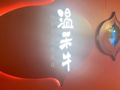 门面-温禾牛·和牛寿喜烧自助火锅(恒基名人店)