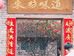 -东坊味道私房菜·地道顺德菜(大良店)